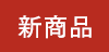 新商品