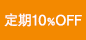 定期10%OFF