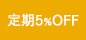 定期5%OFF