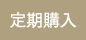 定期商品5% OFF