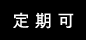 定期購入可