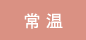 常温便発送