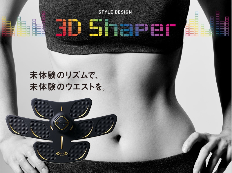 3D Shaper | RIZAP（ライザップ）のEMS。腹筋ベルトでお腹を効果的にトレーニングし、理想的なウエストへ。