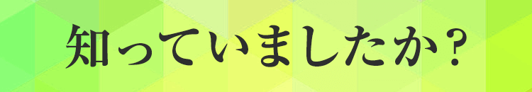 知っていましたか?