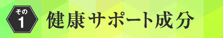 健康サポート成分