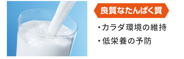 良質なたんぱく質