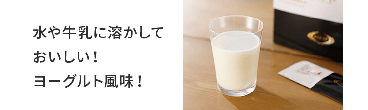 水や牛乳に溶かしておいしい!ヨーグルト風味!