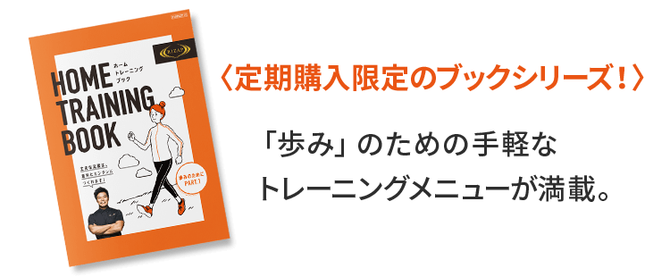 【定期購入限定のブックシリーズ!】「歩み」のための手軽なトレーニングメニューが満載。