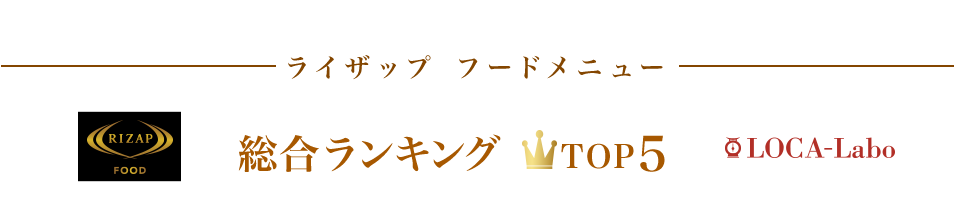 ライザップフードメニュー総合ランキングTOP5
