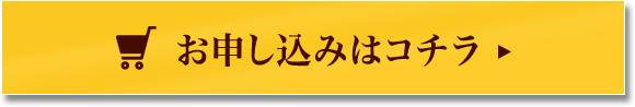 お申し込みはコチラ