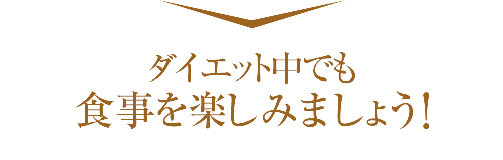 ダイエット中でも食事を楽しみましょう！