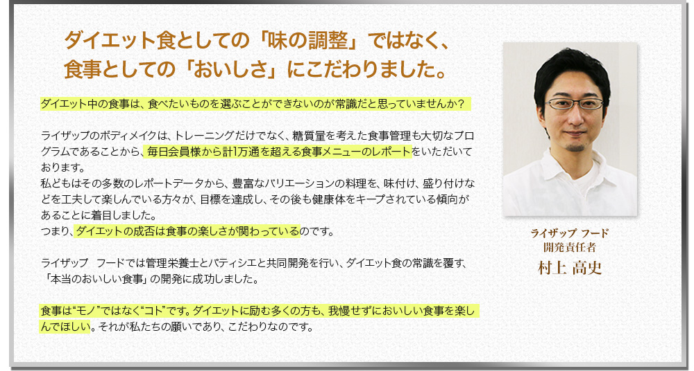 ダイエット食としての「味の調整」ではなく、食事としての「おいしさ」にこだわりました。