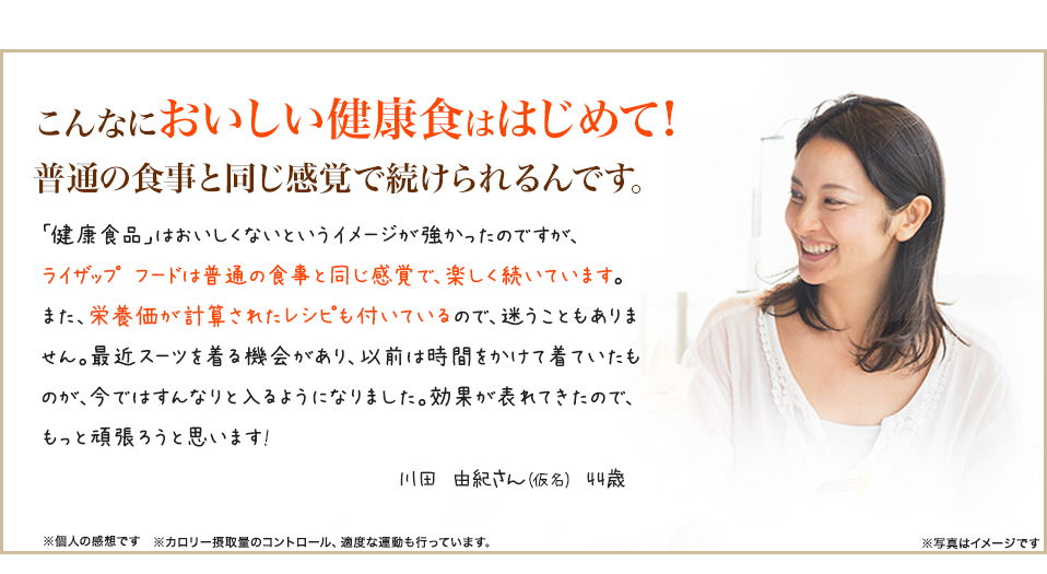 こんなにおいしい健康食ははじめて！普通の食事と同じ感覚で続けられるんです。