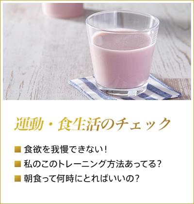 運動・食生活のチェック 食欲を我慢できない! 私のこのトレーニング方法あってる? 朝食って何時にとればいいの?