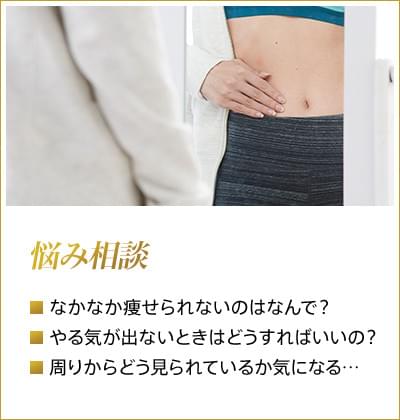 悩み相談 なかなか痩せられないのはなんで? やる気が出ないときはどうすればいいの? 周りからどう見られているか気になる・・・
