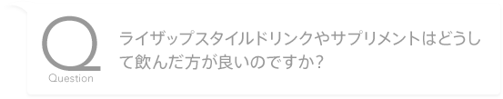 ライザップスタイルドリンクやサプリメントはどうして飲んだ方が良いのですか?