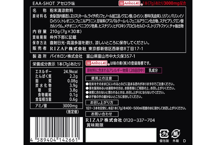 ライザップ アセロラ味アミノ酸 EAA-SHOT
新品未使用30袋（１箱分）