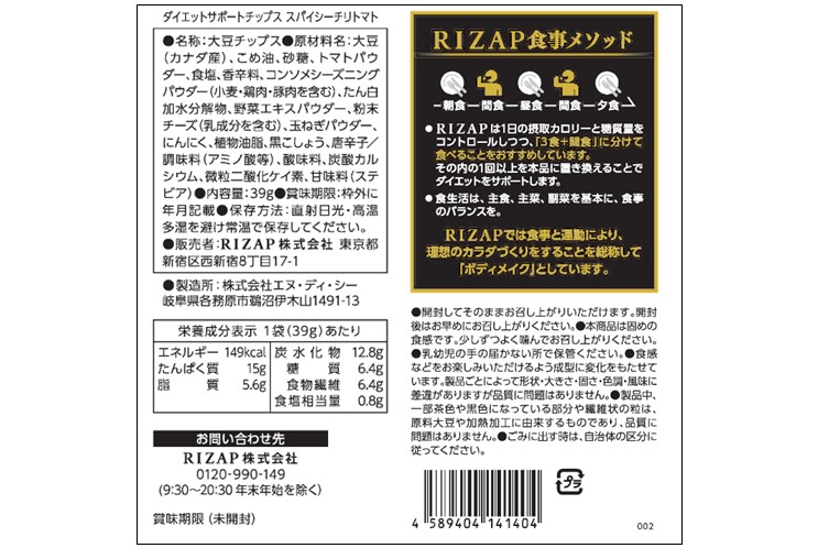 RZ】ダイエットサポートチップス スパイシーチリトマト（12袋入