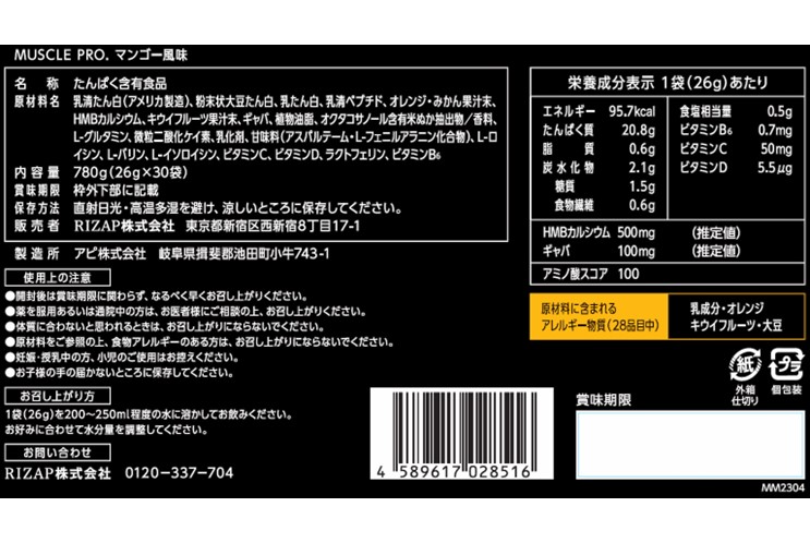 ライザップ マッスル プロ マンゴー風味 26g 30袋 - ダイエット