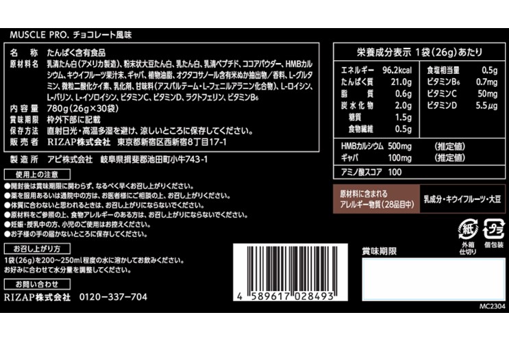 ライザップ プロテイン MUSCLE PRO. チョコレート味食品/飲料/酒