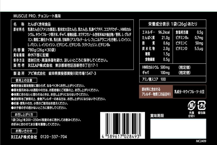 【ご優待対象2026】MUSCLE PRO.(チョコレート風味)