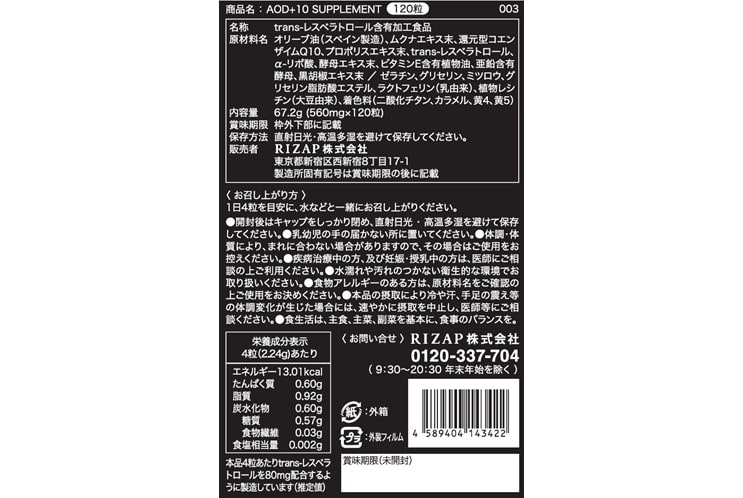 ライザップ　RIZAP　AOD＋10サプリメント
