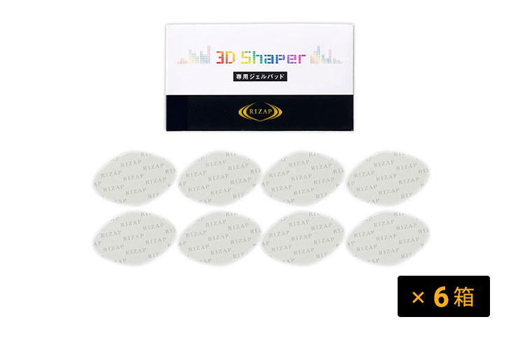 【お得セット】3D Shaper 専用ジェルパッド（6箱）