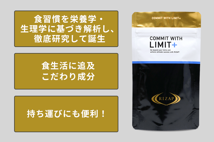 COMMIT WITH LIMIT+ | サプリメント | ライザップ公式通販 RIZAP