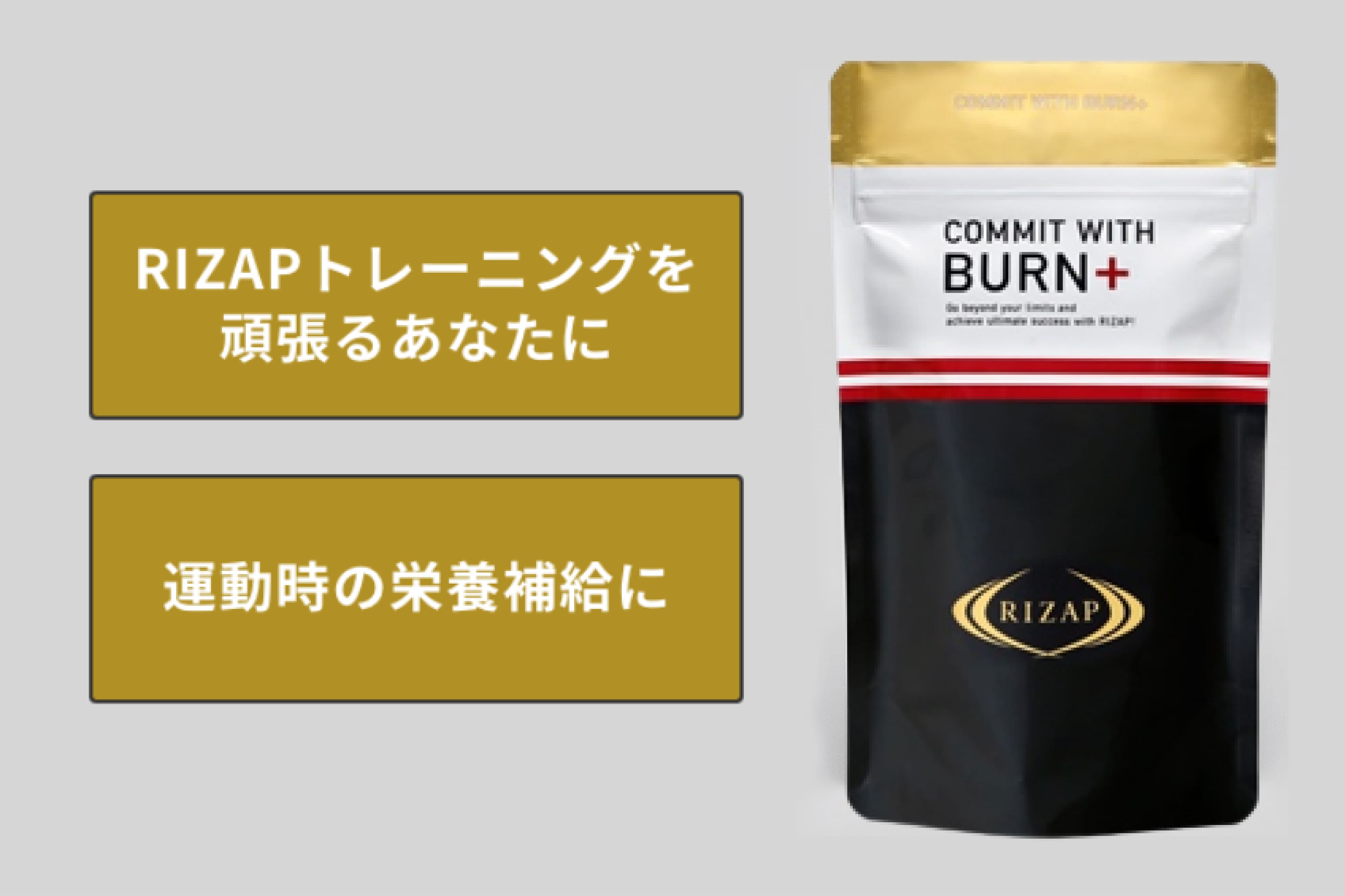 COMMIT WITH BURN+ | サプリメント | ライザップ公式通販 RIZAP