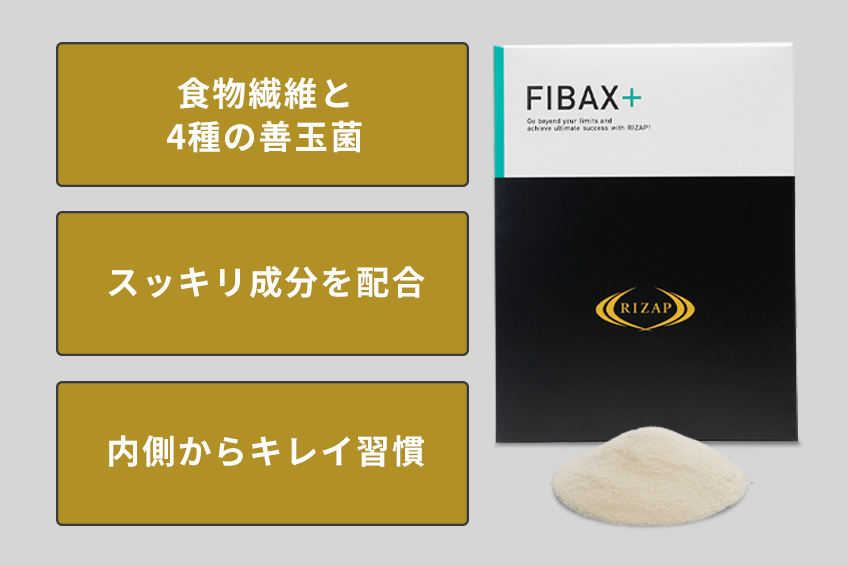 ライザップ RIZAP FIBAX