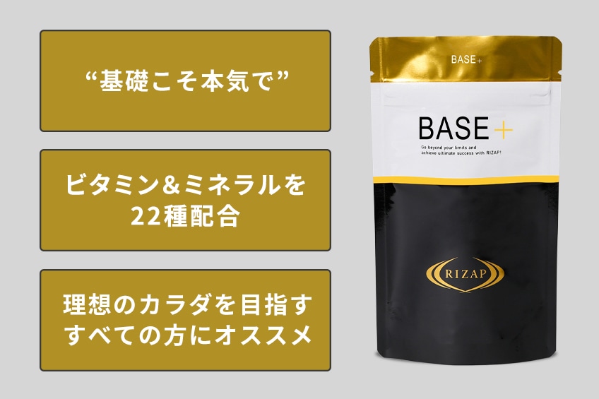 ご優待対象2026】BASE+ | | ライザップ公式通販 RIZAP COLLECTION