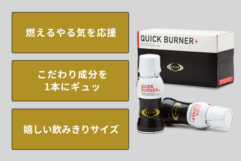 RIZAPブランド ドリンク QUICK BURNER 10本 - ダイエットサプリ