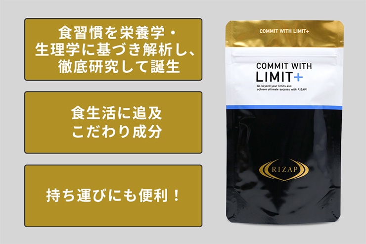 COMMIT WITH LIMIT+ | サプリメント | ライザップ公式通販 RIZAP COLLECTION（ライザップコレクション）