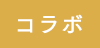 コラボ