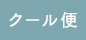 クール便発送
