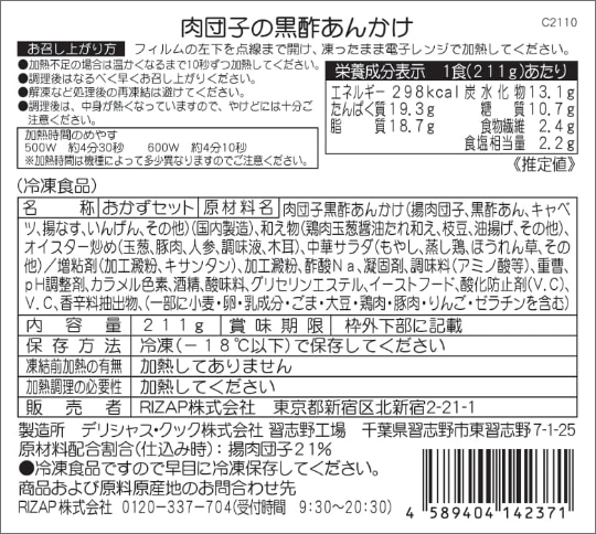 肉団子の黒酢あんかけ商品詳細情報