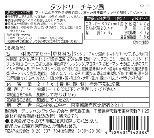 タンドリーチキン風商品詳細情報