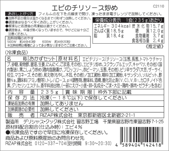 エビのチリソース炒め商品詳細情報