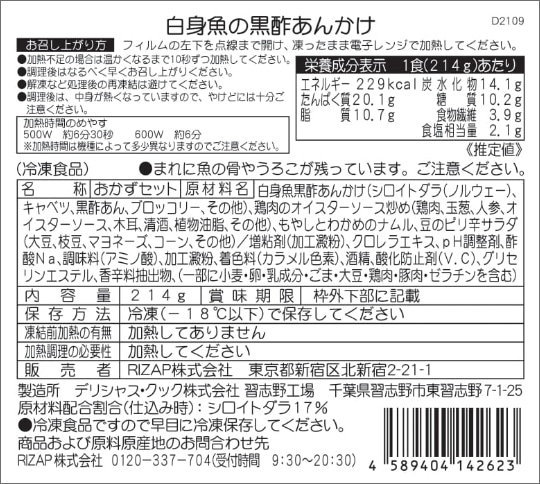 白身魚黒酢あんかけ商品詳細情報