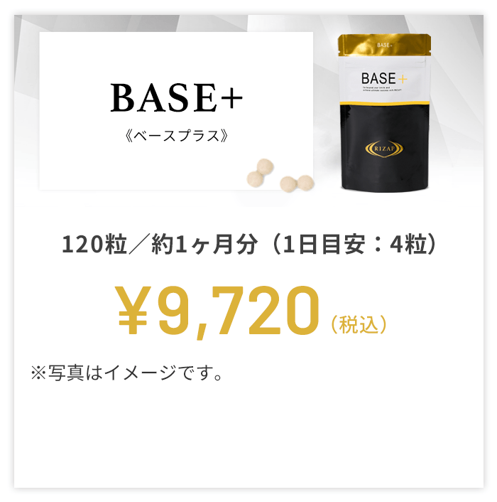 BASE+（120粒入） | サプリメント | ライザップ公式通販 RIZAP