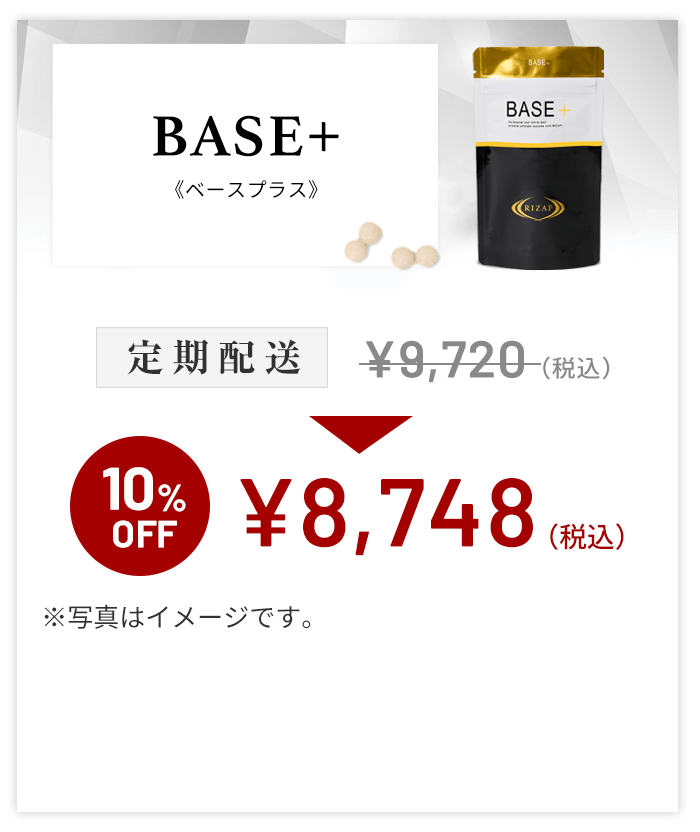 BASE+（120粒入） | サプリメント | ライザップ公式通販 RIZAP