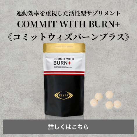 ライザップ　アクティブ　RIZAP COMMIT WITH BURN