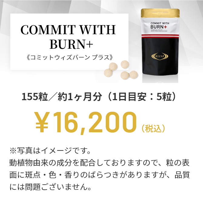 ライザップ コミット ウィズ バーン プラス 155粒 - その他 加工食品