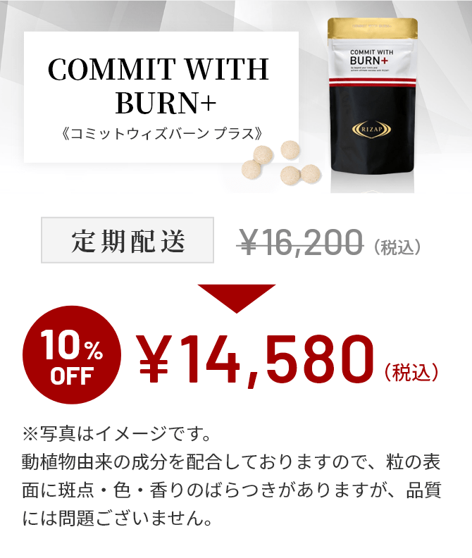 ライザップ　COMMIT WITH BURN+