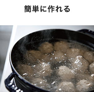 簡単に作れる