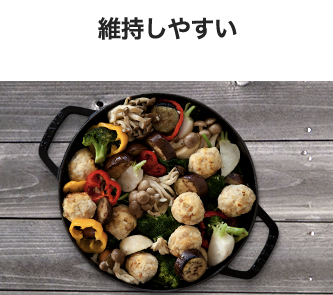 維持しやすい