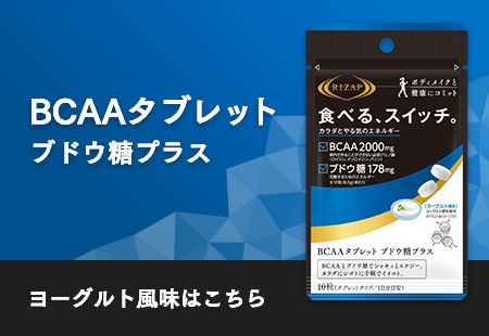 BCAAタブレット ブドウ糖プラス(10袋入)