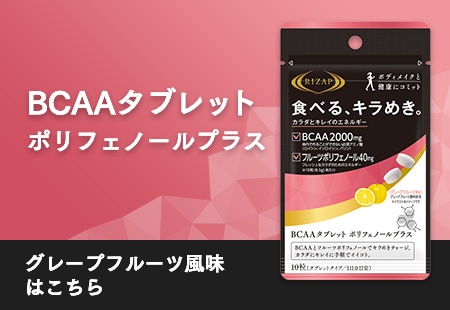 BCAAタブレット ポリフェノールプラス(10袋入)