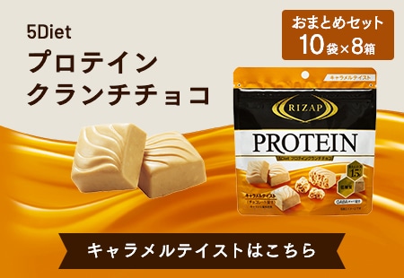 5diet プロテインクランチチョコ キャラメルテイスト 10袋 チョコレート菓子 アシストアイテム ライザップ公式通販 Rizap Collection ライザップコレクション