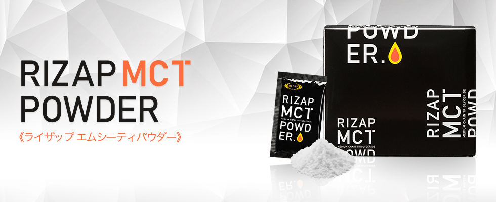 RIZAP MCT POWDER ライザップエムシーティパウダー